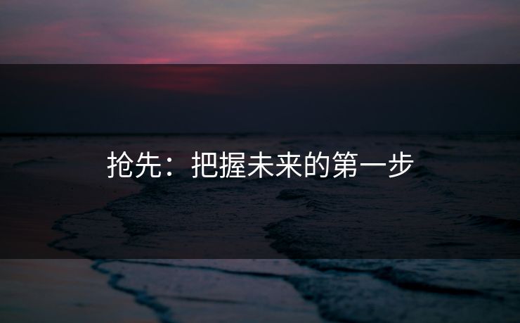 抢先：把握未来的第一步